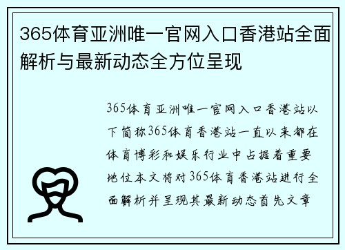 365体育亚洲唯一官网入口香港站全面解析与最新动态全方位呈现