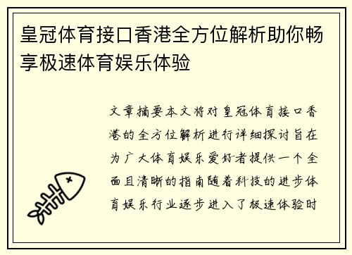 皇冠体育接口香港全方位解析助你畅享极速体育娱乐体验