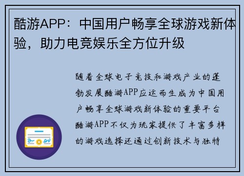 酷游APP：中国用户畅享全球游戏新体验，助力电竞娱乐全方位升级