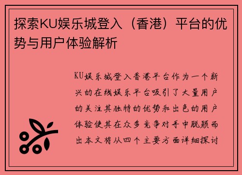 探索KU娱乐城登入（香港）平台的优势与用户体验解析