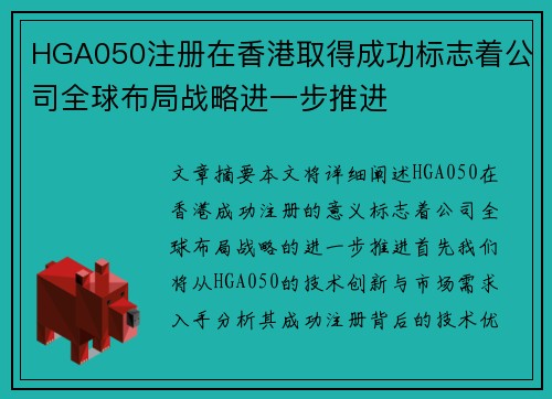 HGA050注册在香港取得成功标志着公司全球布局战略进一步推进