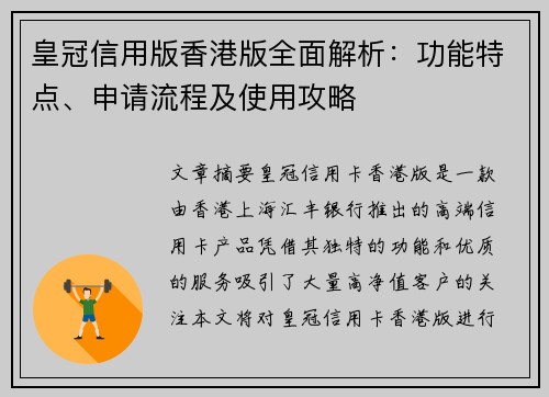 皇冠信用版香港版全面解析：功能特点、申请流程及使用攻略