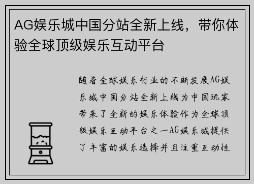 AG娱乐城中国分站全新上线，带你体验全球顶级娱乐互动平台