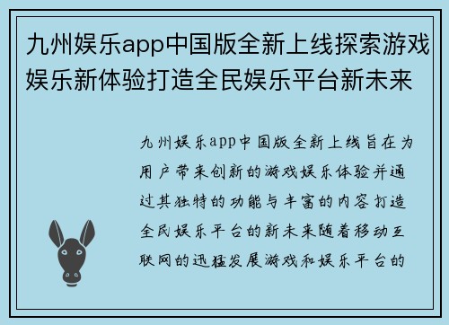 九州娱乐app中国版全新上线探索游戏娱乐新体验打造全民娱乐平台新未来