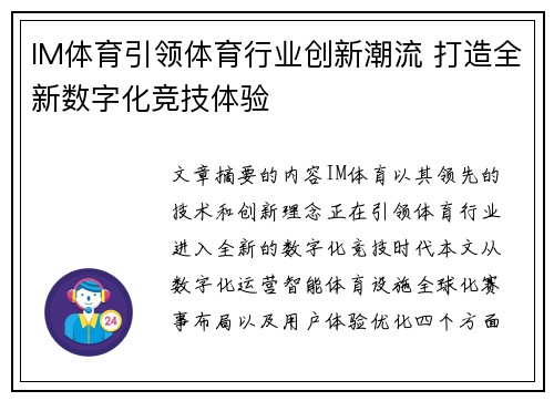 IM体育引领体育行业创新潮流 打造全新数字化竞技体验