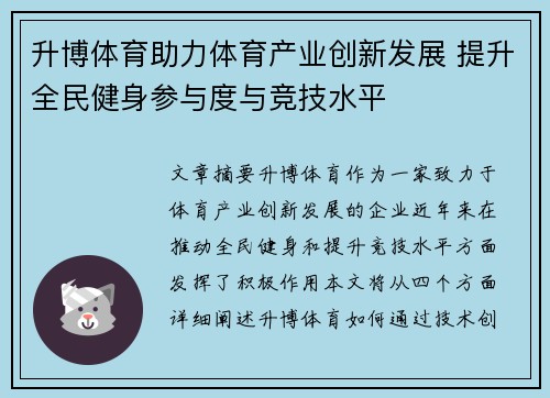 升博体育助力体育产业创新发展 提升全民健身参与度与竞技水平