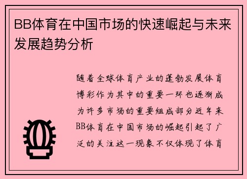 BB体育在中国市场的快速崛起与未来发展趋势分析