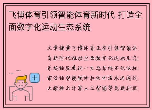 飞博体育引领智能体育新时代 打造全面数字化运动生态系统