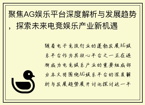 聚焦AG娱乐平台深度解析与发展趋势，探索未来电竞娱乐产业新机遇