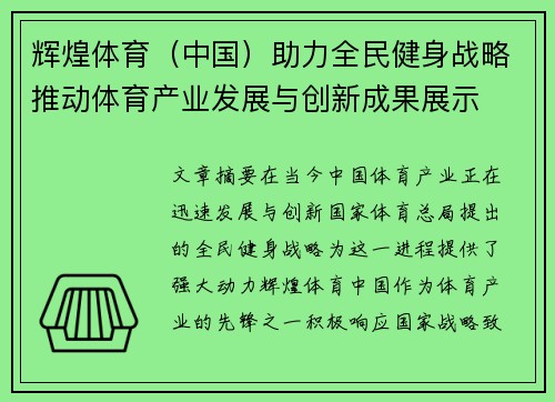 辉煌体育（中国）助力全民健身战略推动体育产业发展与创新成果展示