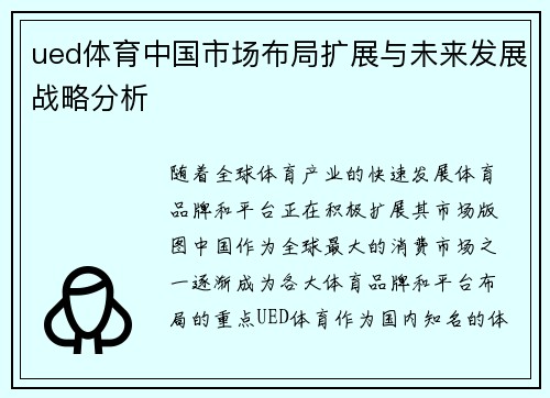 ued体育中国市场布局扩展与未来发展战略分析