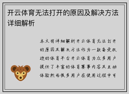 开云体育无法打开的原因及解决方法详细解析