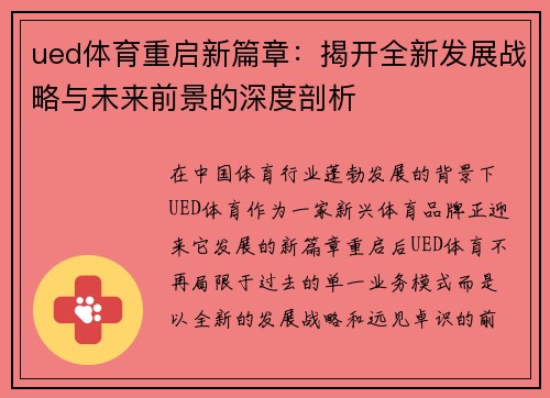 ued体育重启新篇章：揭开全新发展战略与未来前景的深度剖析