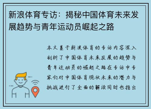 新浪体育专访：揭秘中国体育未来发展趋势与青年运动员崛起之路