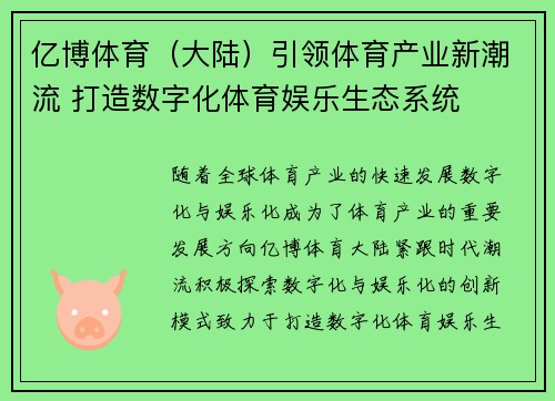 亿博体育（大陆）引领体育产业新潮流 打造数字化体育娱乐生态系统