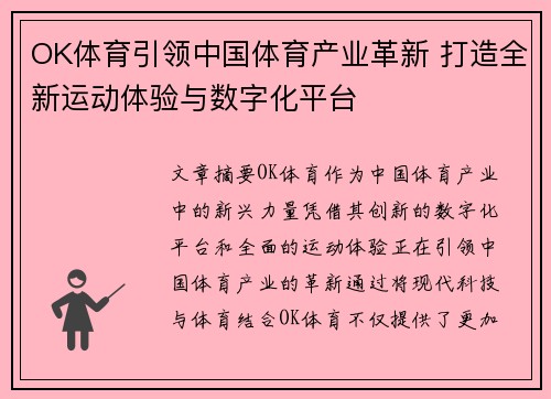 OK体育引领中国体育产业革新 打造全新运动体验与数字化平台