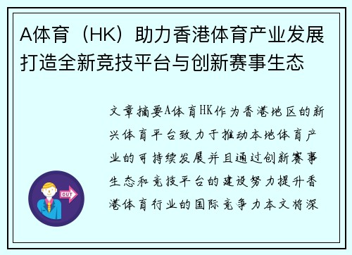 A体育（HK）助力香港体育产业发展 打造全新竞技平台与创新赛事生态