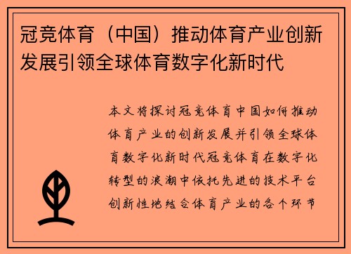 冠竞体育（中国）推动体育产业创新发展引领全球体育数字化新时代