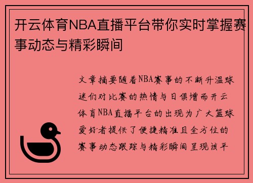 开云体育NBA直播平台带你实时掌握赛事动态与精彩瞬间