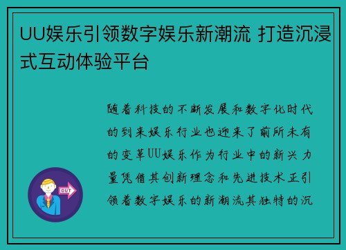 UU娱乐引领数字娱乐新潮流 打造沉浸式互动体验平台