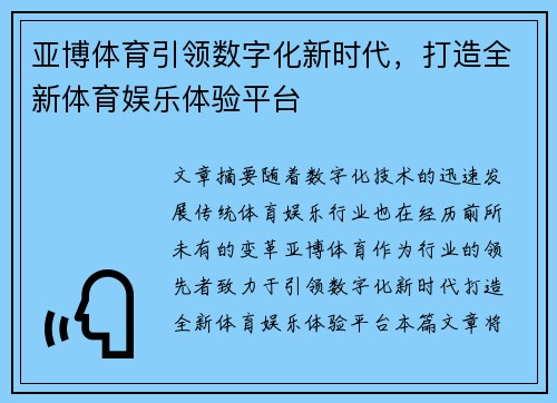 亚博体育引领数字化新时代，打造全新体育娱乐体验平台