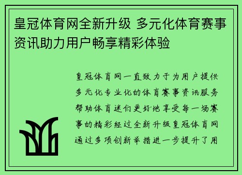 皇冠体育网全新升级 多元化体育赛事资讯助力用户畅享精彩体验