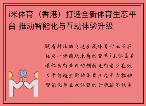 i米体育（香港）打造全新体育生态平台 推动智能化与互动体验升级