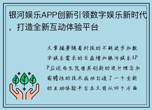 银河娱乐APP创新引领数字娱乐新时代，打造全新互动体验平台