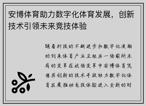 安博体育助力数字化体育发展，创新技术引领未来竞技体验