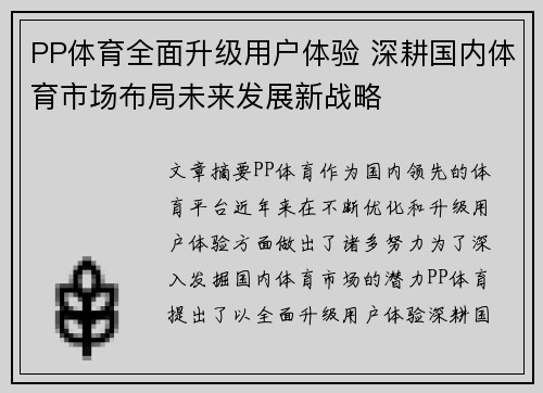 PP体育全面升级用户体验 深耕国内体育市场布局未来发展新战略