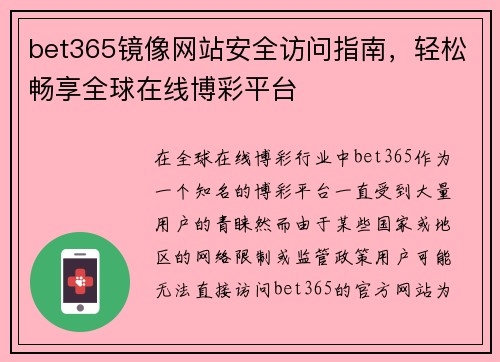 bet365镜像网站安全访问指南，轻松畅享全球在线博彩平台