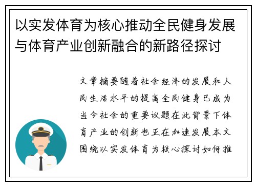 以实发体育为核心推动全民健身发展与体育产业创新融合的新路径探讨