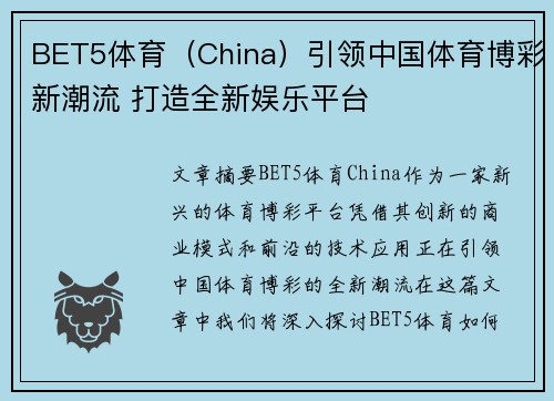 BET5体育（China）引领中国体育博彩新潮流 打造全新娱乐平台