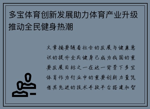 多宝体育创新发展助力体育产业升级推动全民健身热潮