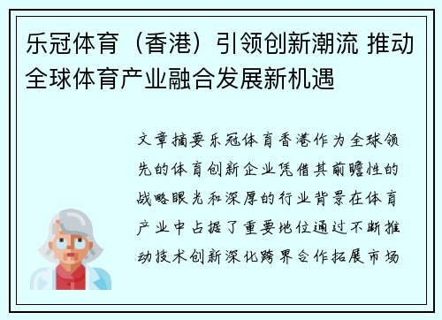 乐冠体育（香港）引领创新潮流 推动全球体育产业融合发展新机遇