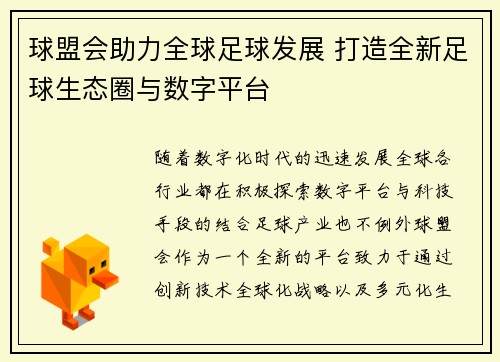 球盟会助力全球足球发展 打造全新足球生态圈与数字平台